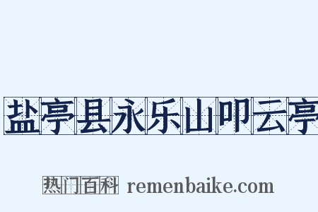 盐亭县永乐山叩云亭是什么意思的图片